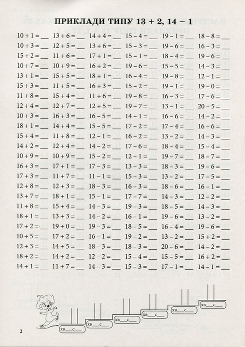 Тренажер з математики.Додавання та віднімання в межах 20